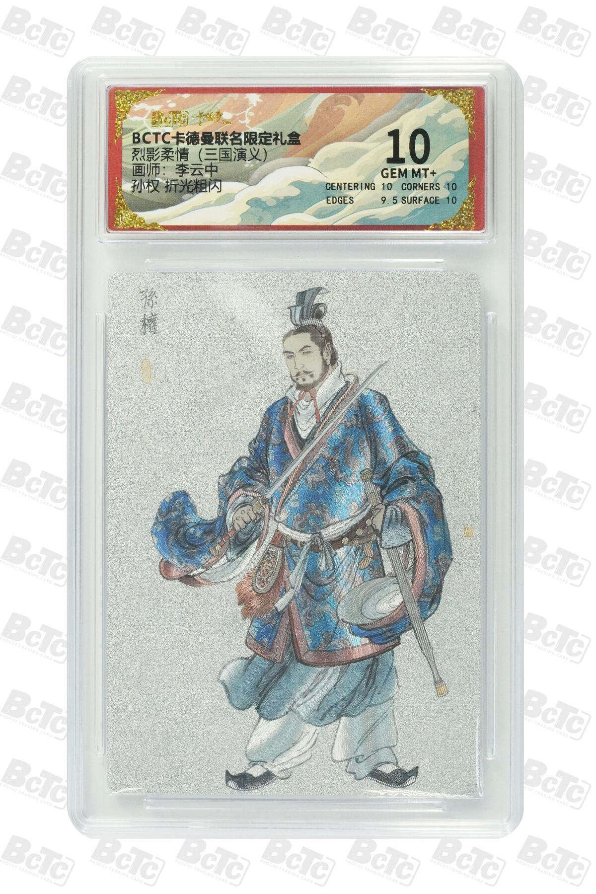 卡牌实验室开始第五次实验 【李云中】【折光粗闪】孙权  GEM MT+