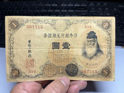 2025年集古藏今外币拍卖第十期-第10场—（总第290拍-纸币专场），本期拍完结算一次，发货时间2-3天，休息几天后继续新的一期拍卖。 - 日本银行兑换券一元