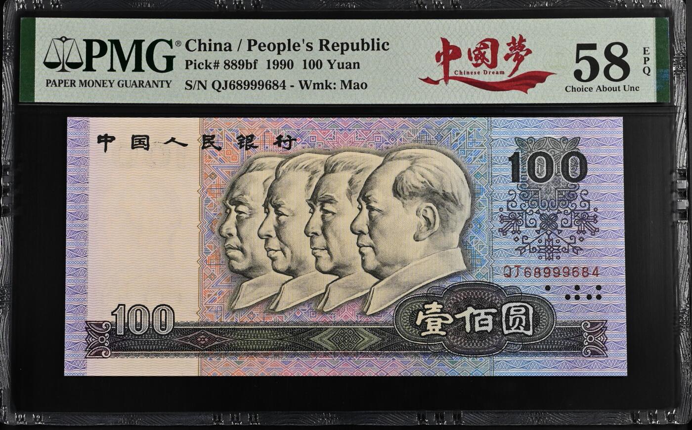 QJ68999684，豹子号，金帆王，豹子身，带中国梦个性标，PMG评级58分，评级币以分数为准，支