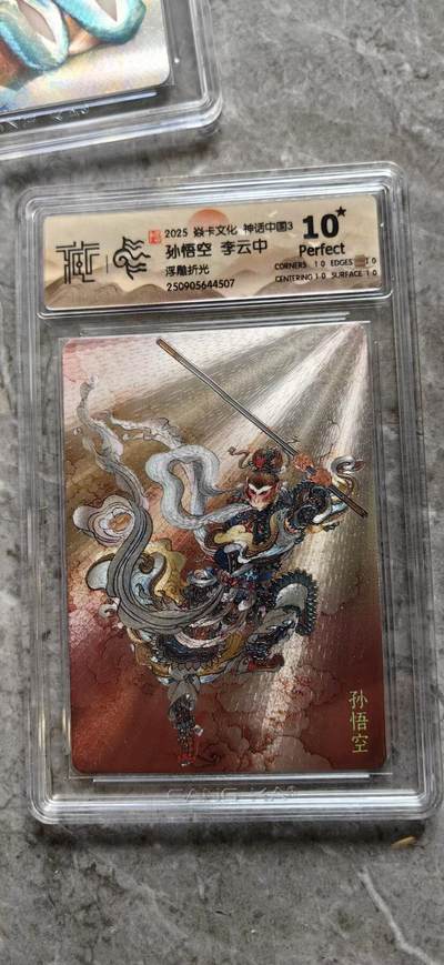 秋萤阁第35期 (12月3日周三晚上21点截拍，欢迎竞拍)  - 【爆金】焱卡神话中国3 孙悟空 浮雕折光 10星
