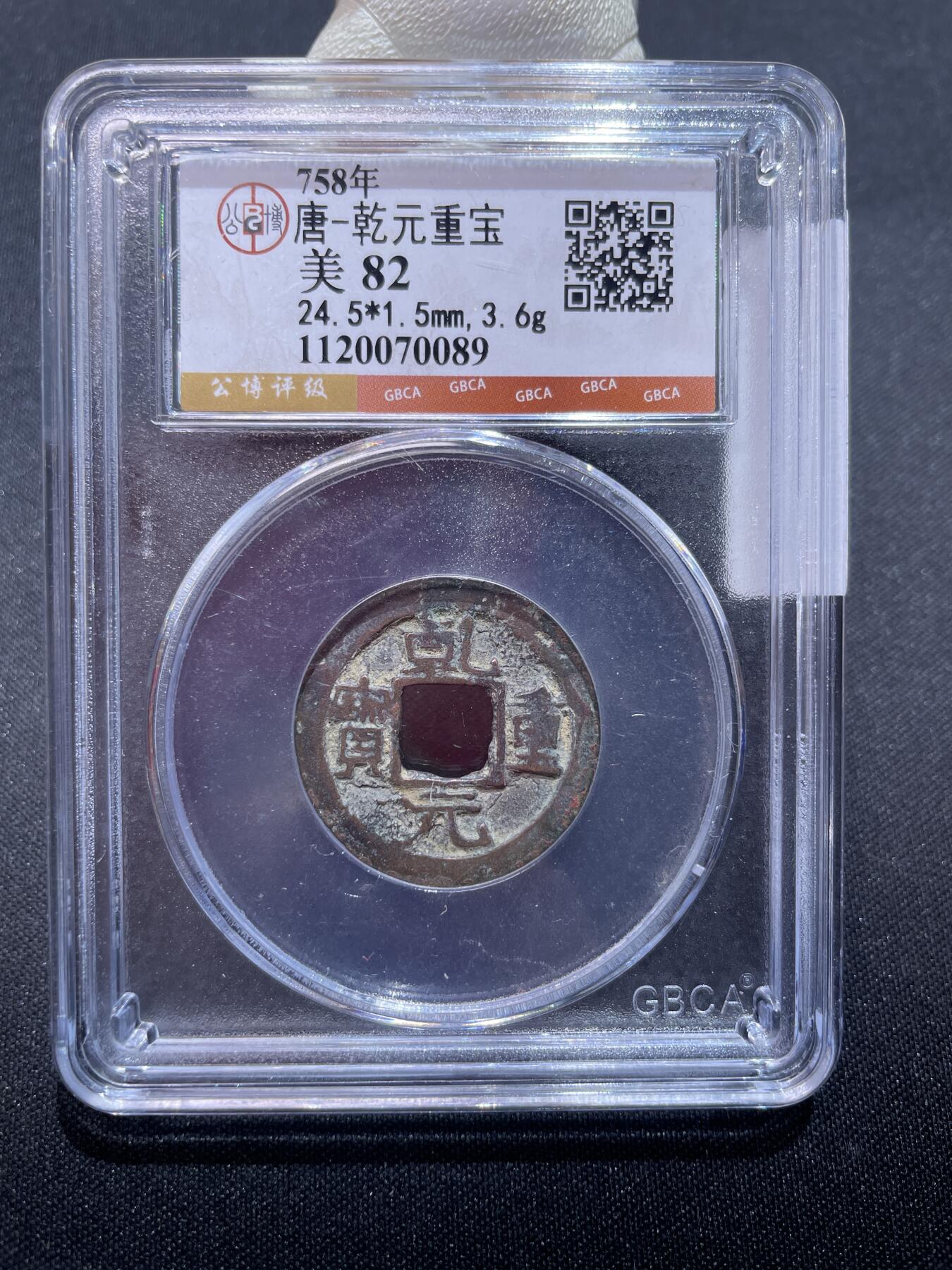 捡漏专场 唐-乾元重宝