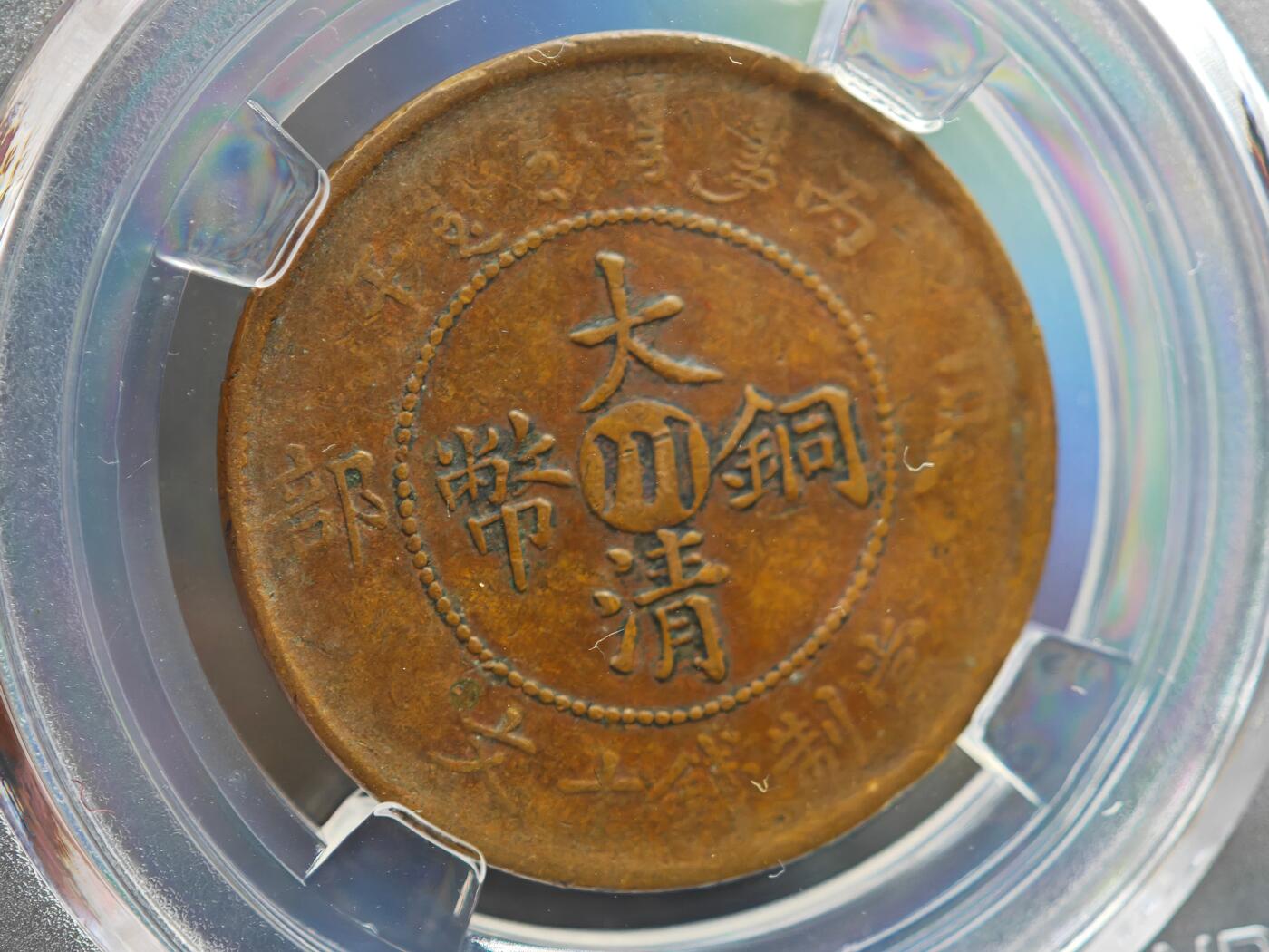 12月1日精品徽章专场 众诚评级 丙午户部大清铜币中心川 