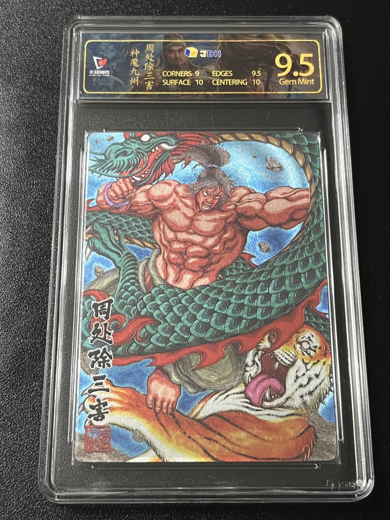 跨世纪的玩卡者们第4期 卡玩帕克 神魔九州 周处除三害 粗闪JBH9.5特标