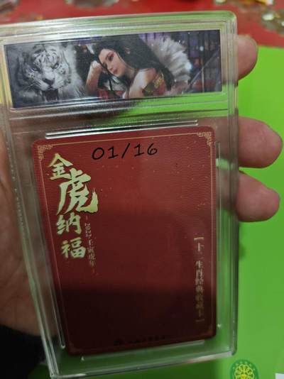 第十五期（周日截拍）惊喜不断看简介 - 十二生肖收藏卡 16编 虎年 01/16