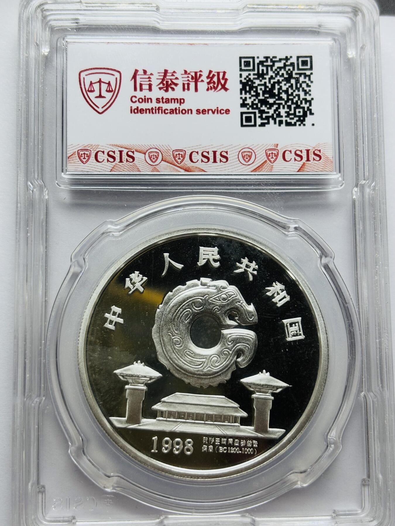 文馨钱币收藏第 283 场，【大雪鉴珍，寒英缀金】金银纪念币精品场，诚邀您的参与【长期接代拍品】 少见中国传统文化 1998 年龙的文化纪念银币 1 盎司 999 纯银，信泰评级 MS70 分冠军分，高分难得，收藏级别
