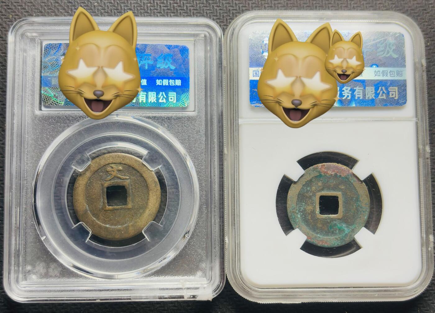 文馨钱币收藏第 283 场，【大雪鉴珍，寒英缀金】金银纪念币精品场，诚邀您的参与【长期接代拍品】 古币一组，太平通宝，宽永通宝