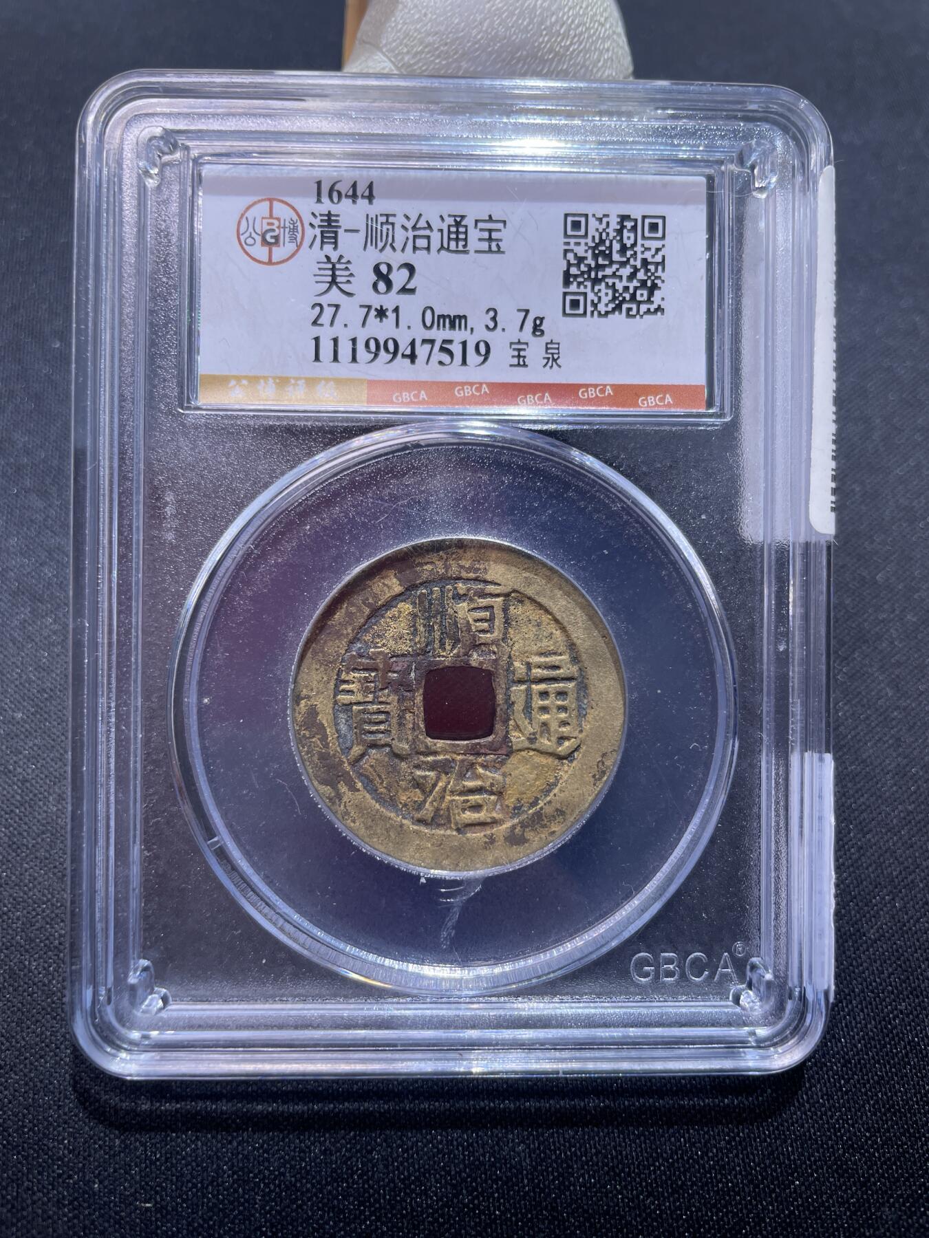 捡漏专场 清-顺治通宝