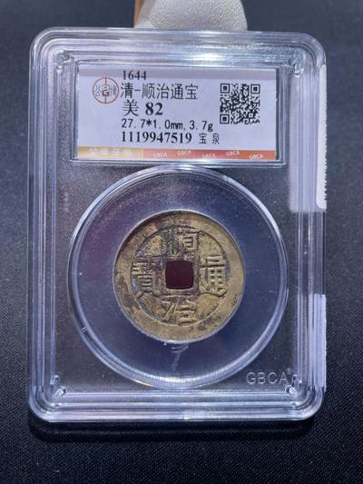 捡漏专场 - 清-顺治通宝