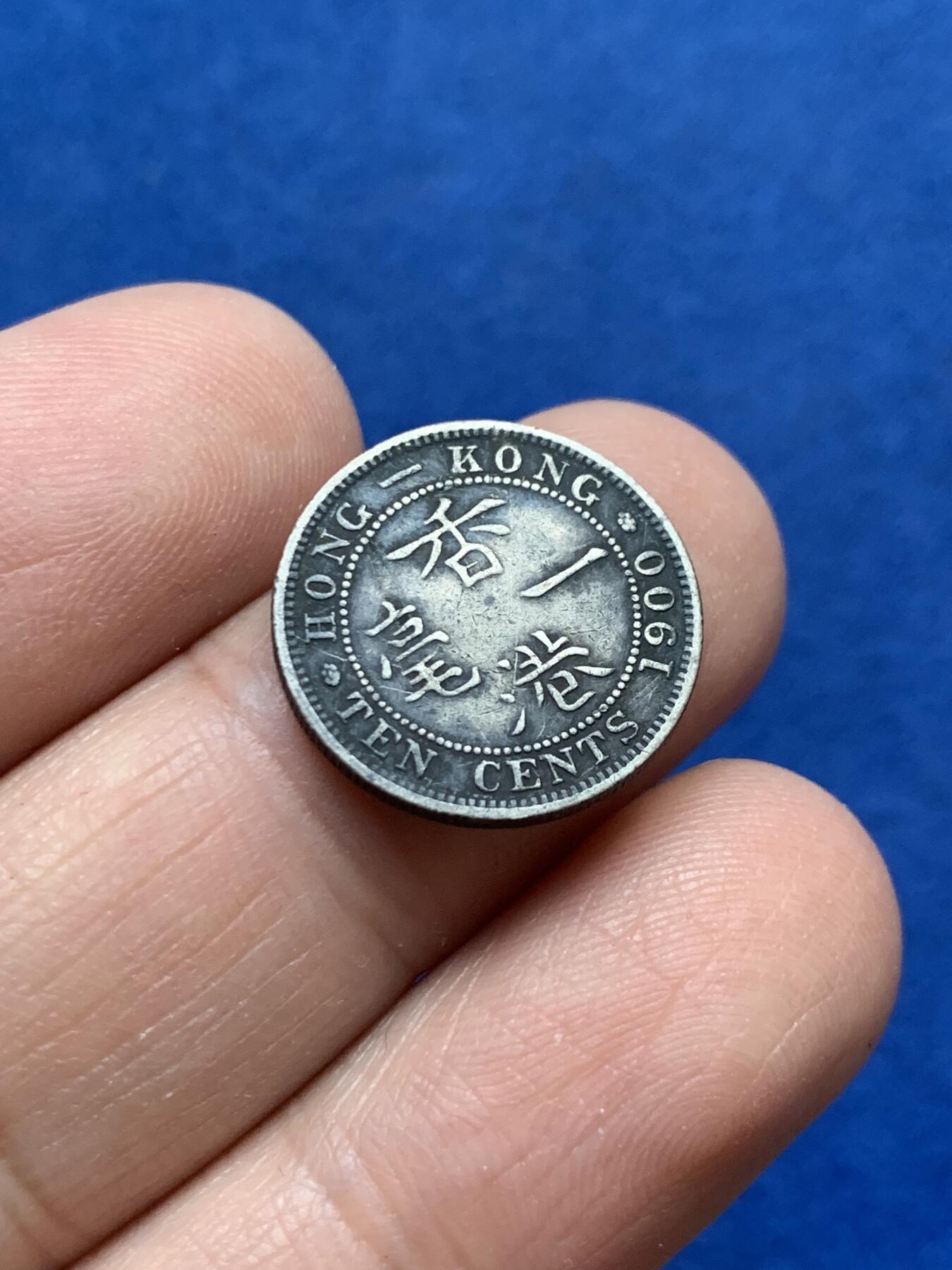 《竞宝斋》第444场 周日，周一，2场连拍 （全场包邮） 香港1900年H维多利亚一毫银币 黑灰色包浆