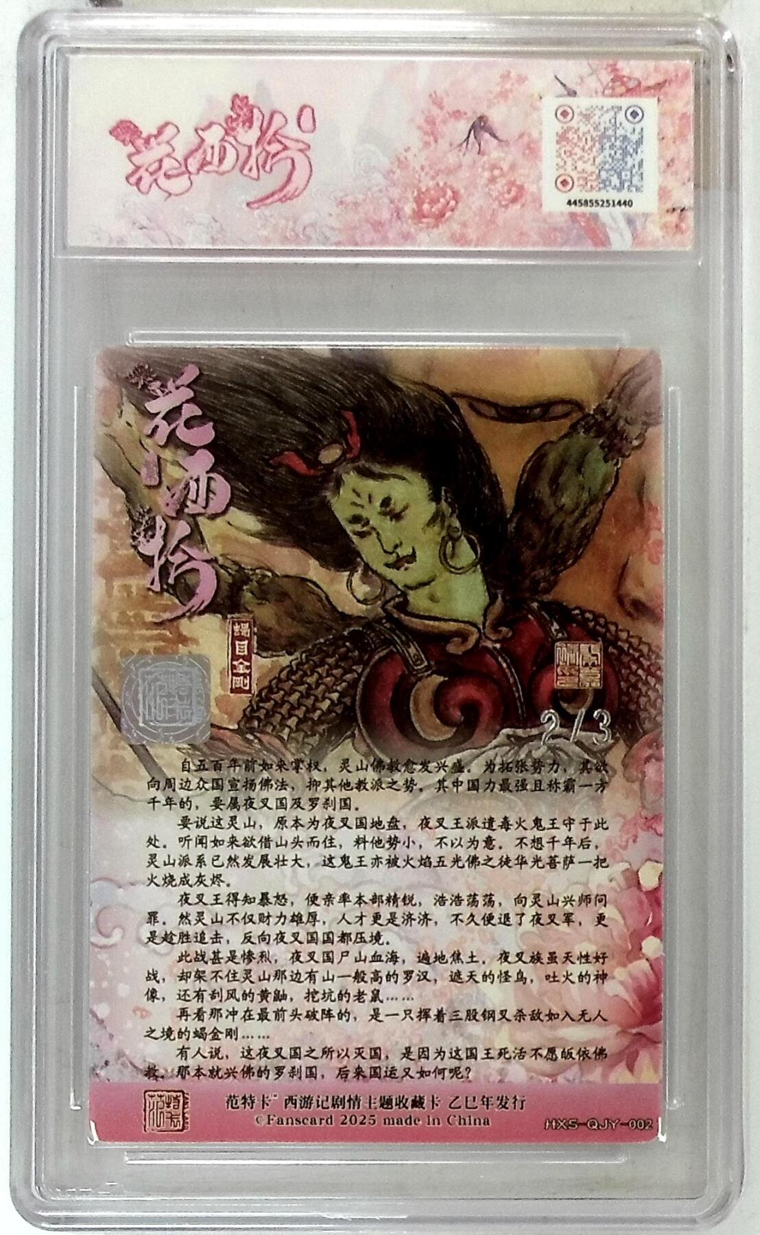 阳大大卡牌拍卖第85期（持续收拍品，周六晚上九点截拍，进群福利早知道） 【银印签】春芳西游 之花西拾 秦嘉峪 蝎目金刚 限编02/03