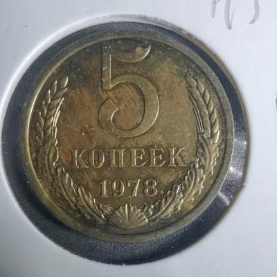 沼泽如烟--第919场 - 苏联1978年5戈比