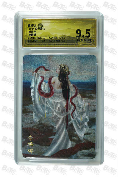 丫丫卡拍第19期（12月6日22点截拍） - 赤鳞蟒 GEM MINT