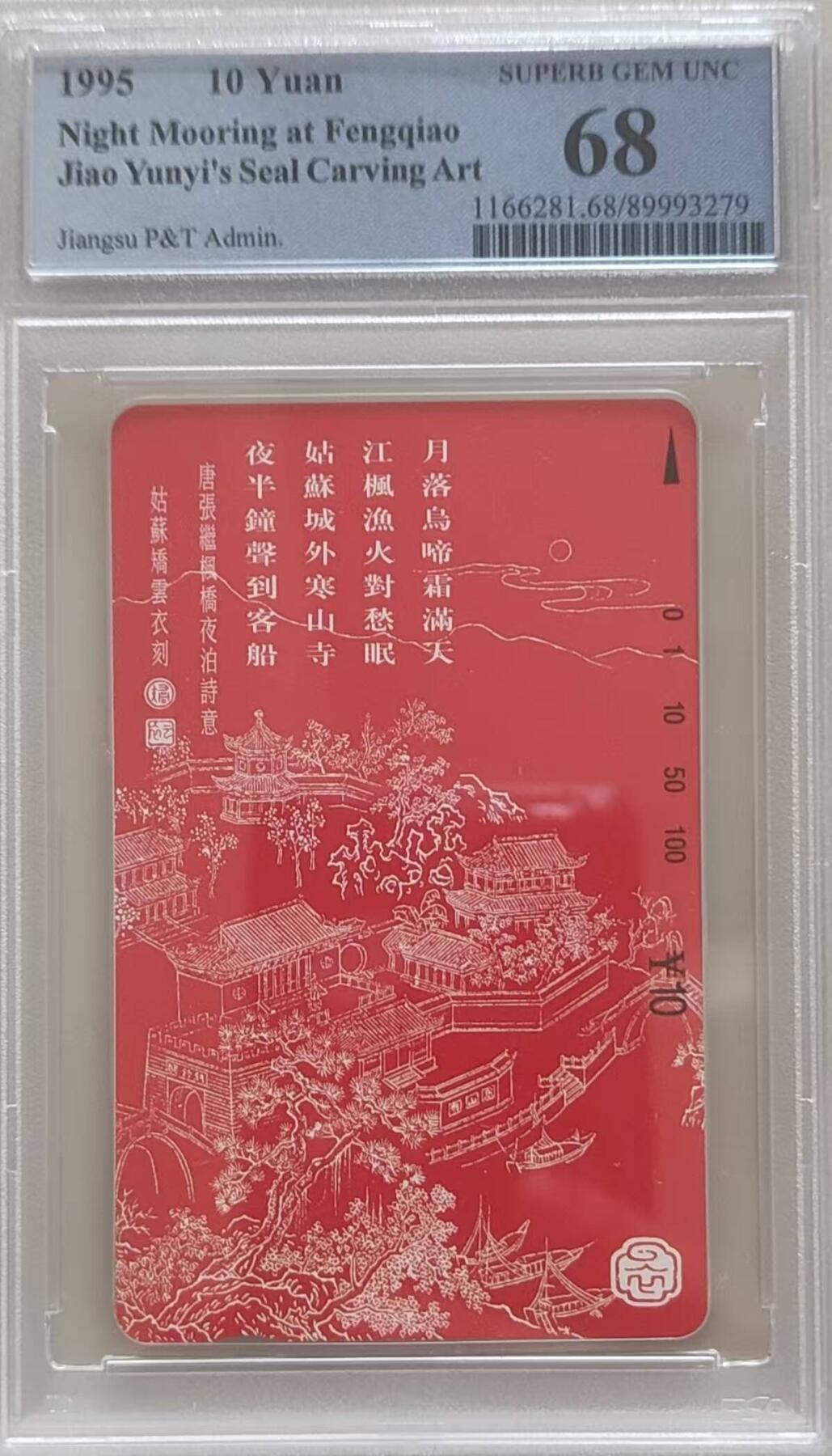 【琪哥网】评级磁卡综合场(114） 【PCGS68】江苏月落图