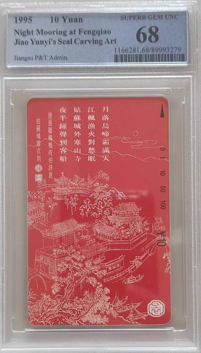 【琪哥网】评级磁卡综合场(114） - 【PCGS68】江苏月落图