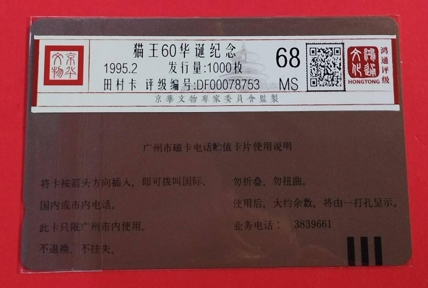 【琪哥网】评级磁卡综合场(114） 【鸿通68】广州猫王