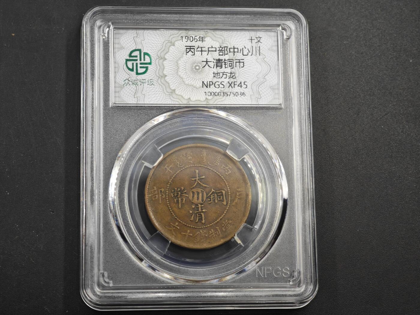 12月1日精品徽章专场 众诚评级 丙午户部大清铜币中心川 