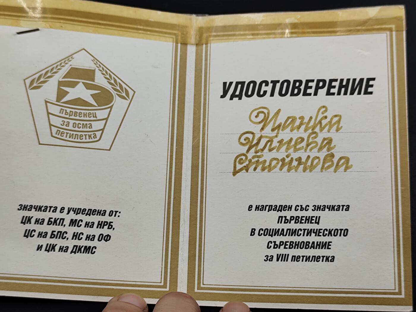 11月29日精品徽章专场 保加利亚第八个五年计划社会主义竞赛优胜者徽章附证书