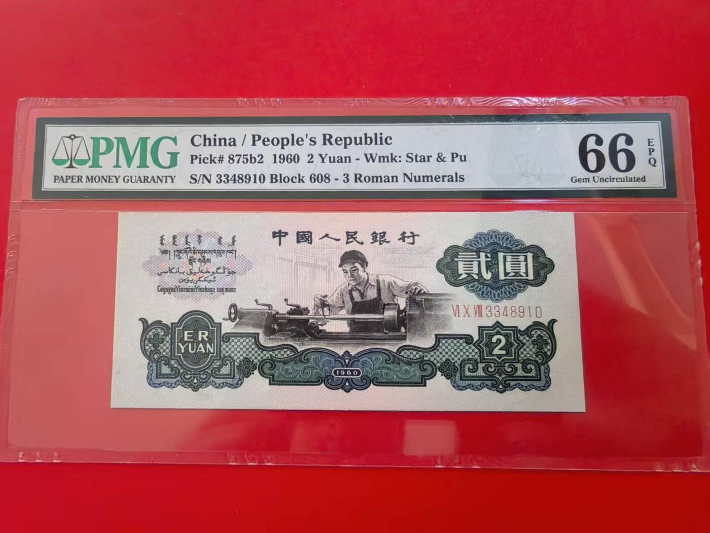 三版古币车工美评PMG66E，票面干净，水印清晰，全新直版，售价3350包顺丰