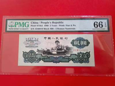 三版古币车工美评PMG66E，票面干净，水印清晰，全新直版，售价3350包顺丰 - 三版古币车工美评PMG66E，票面干净，水印清晰，全新直版，售价3350包顺丰