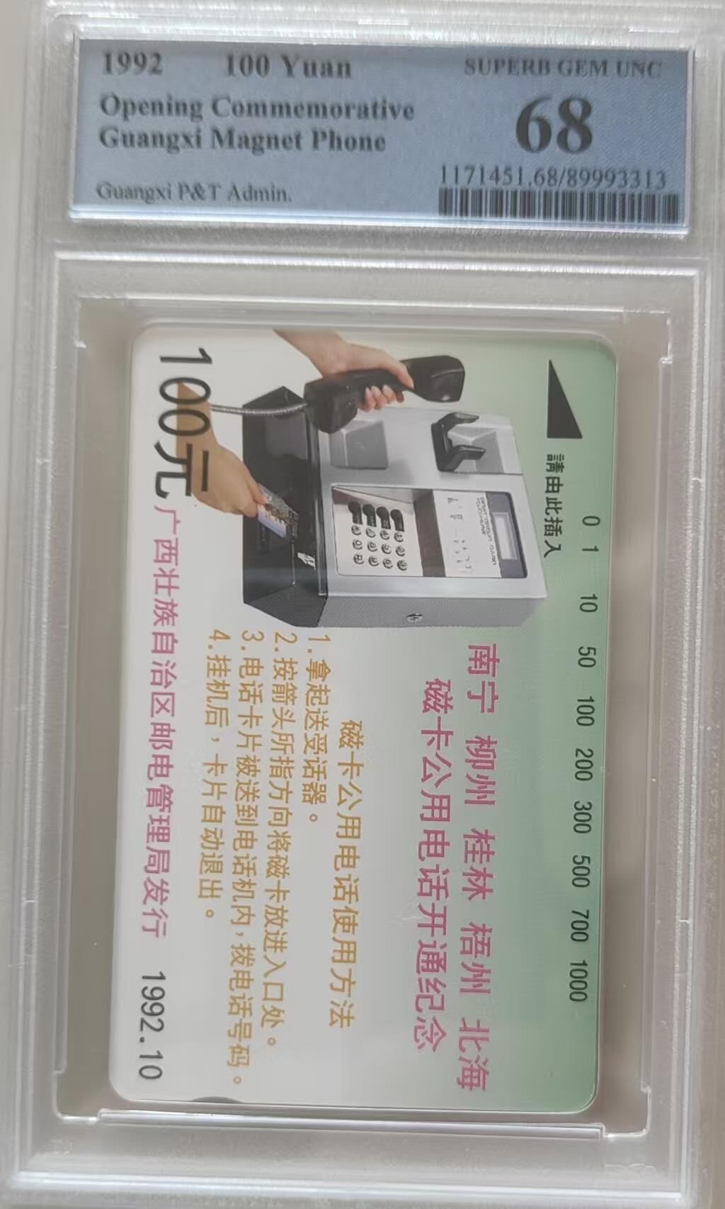 【琪哥网】评级磁卡综合场(114） 【PCGS68】广西开通散卡