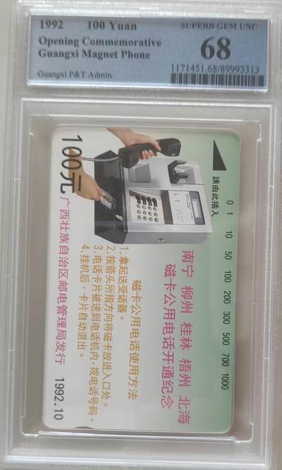 【琪哥网】评级磁卡综合场(114） - 【PCGS68】广西开通散卡