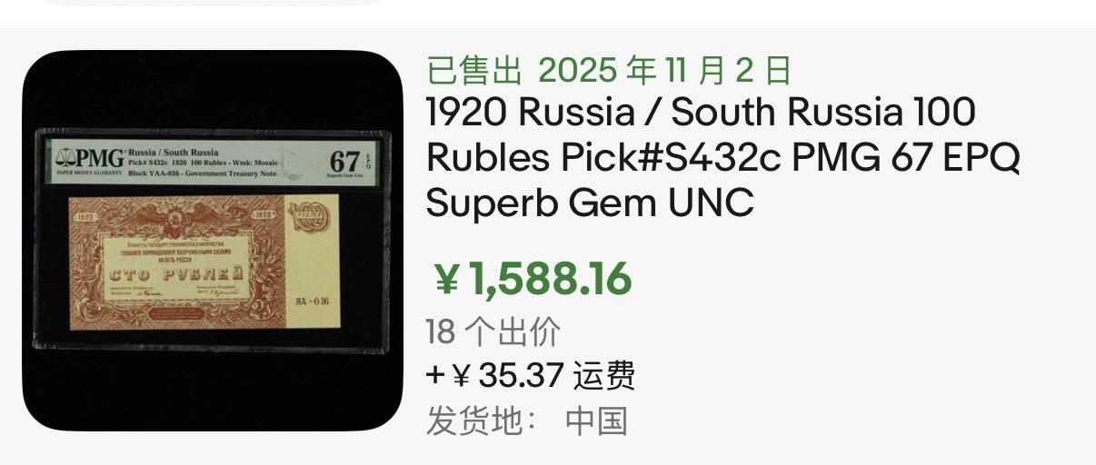 小福收藏拍卖第196期 评级币精选场 大量新增精品 本期有68分倒置号布隆迪世界最大纸币  菲律宾百位靓号100000比索超大纪念钞 巴基斯坦51年100卢比冠军分 泰国69年10铢纪念钞0A冠百位倒置号  文莱06年500吉令特首年首冠 丹麦经典大松鼠  法属印度支那 俄罗斯 玻利维亚 东加勒比 亚美尼亚等多国精美高分珍稀老钞精品纸币 俄罗斯 南俄 1920年 100卢布 AA冠 马赛克水印 PMG67 EPQ 亚军分（冠军分仅2枚）