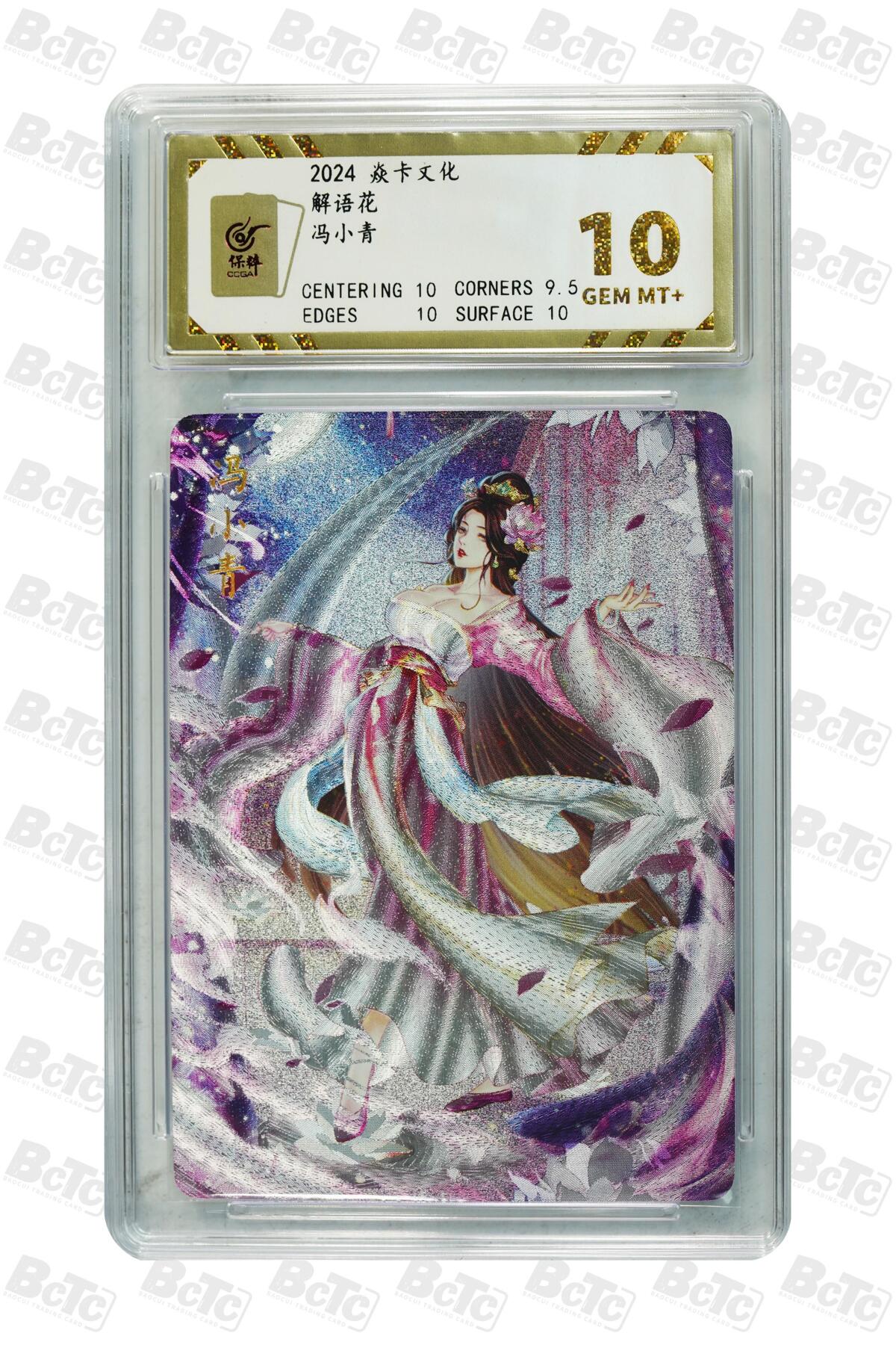 丫丫卡拍第19期（12月6日22点截拍） 冯小青 GEM MT+