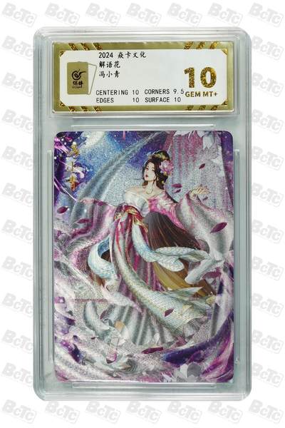 丫丫卡拍第19期（12月6日22点截拍） - 冯小青 GEM MT+