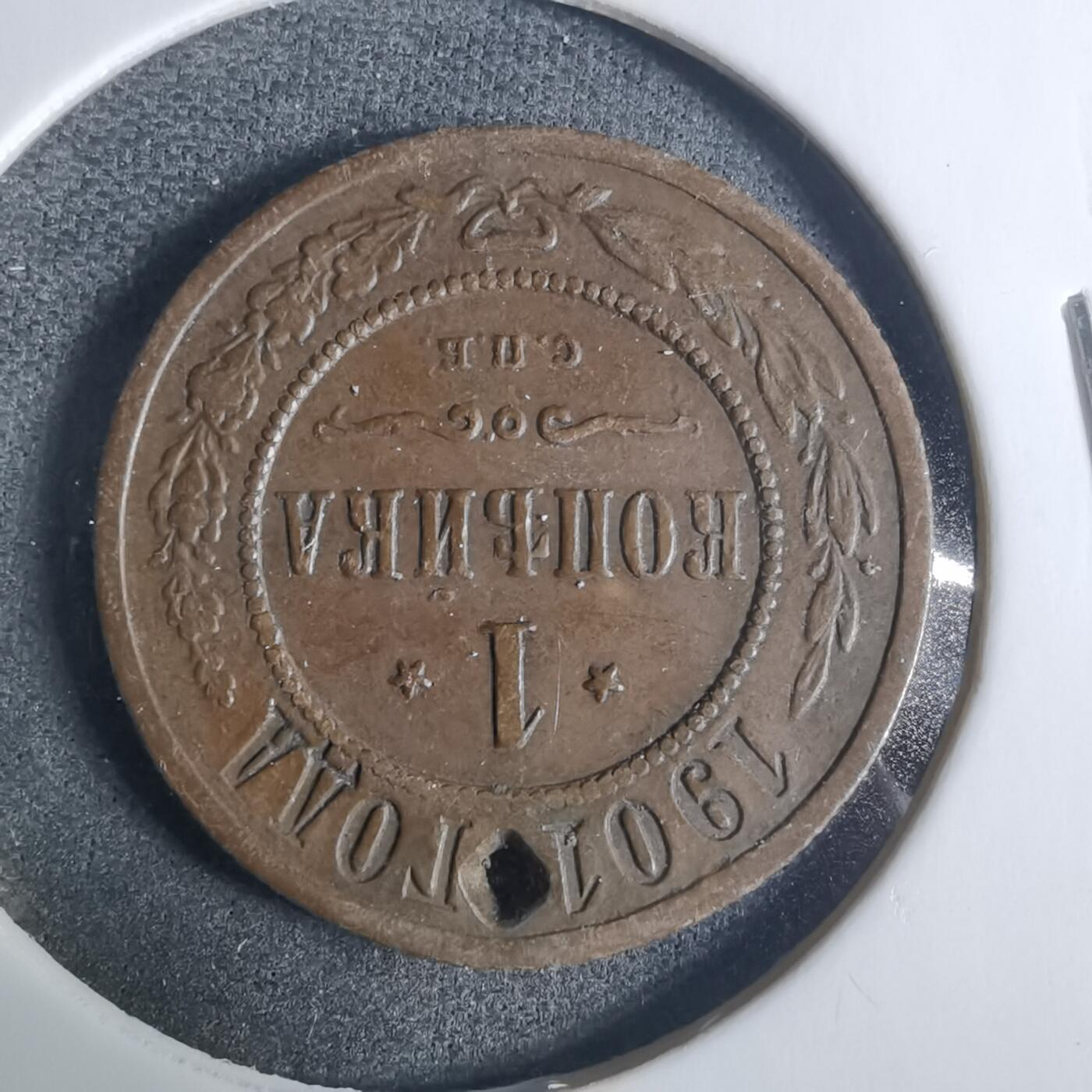 沼泽如烟--第919场 俄国1901年1戈比