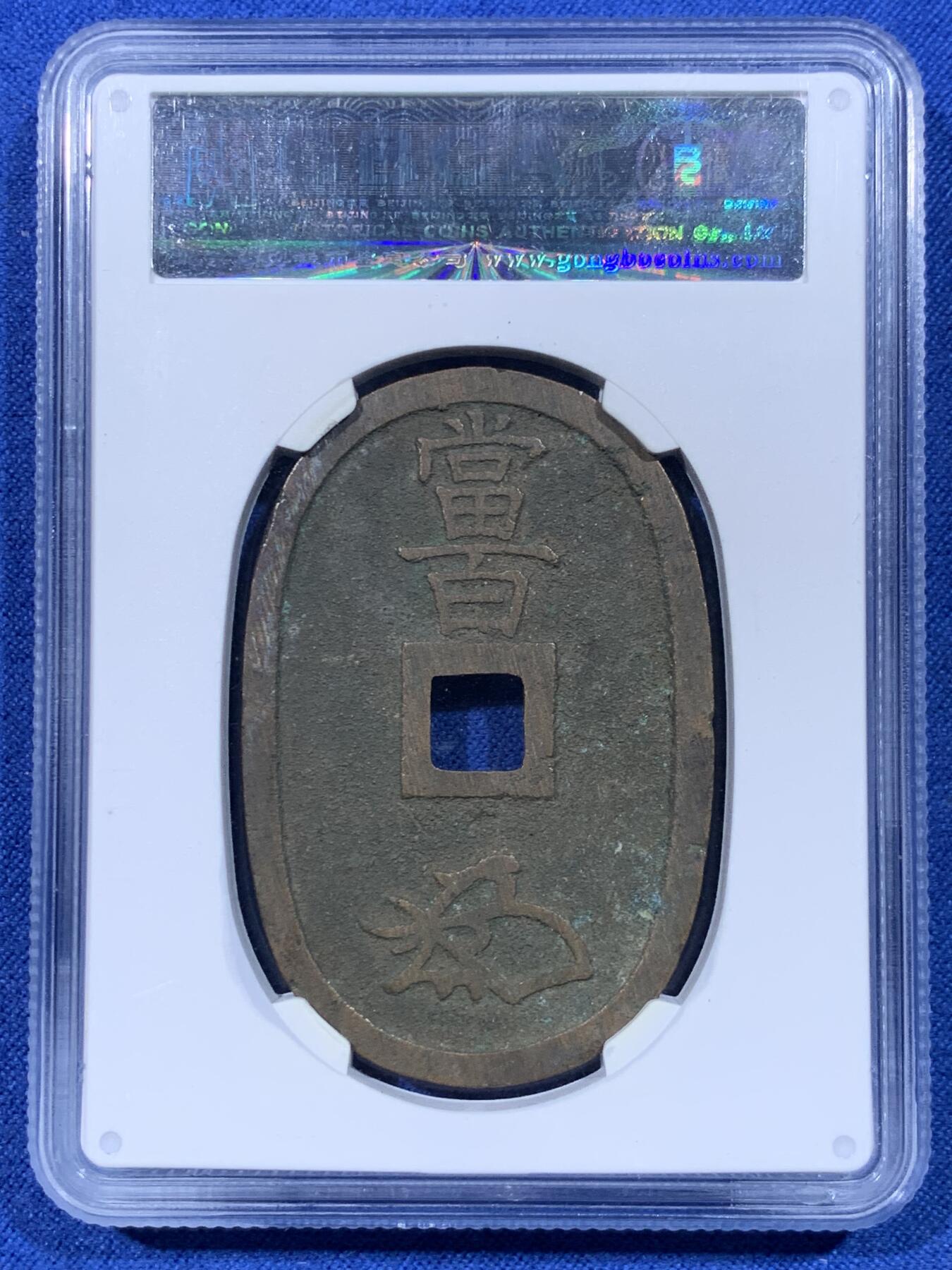 《竞宝斋》第444场 周日，周一，2场连拍 （全场包邮） 两枚一组 公博 美90 日本 1863 天保通宝当百