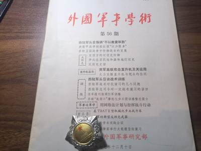 罗岚⭐新藏⭐特惠专拍第一场-分享拍场赚佣 - 《外国军事学术》包括旅顺口驻军、华约演习、新式武器等