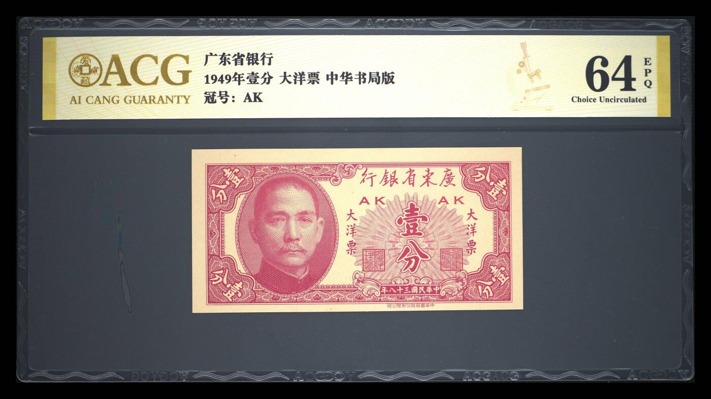 1949年壹分大洋票，广东省银行中华书局版，AK冠号，稀少靓号！爱藏金标评级64EPQ，分数高，品相极好，币面无修复，此分数段不足百张，收藏价值高。按图发货！