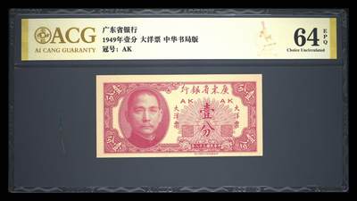 1949年壹分大洋票，广东省银行中华书局版，AK冠号，稀少靓号！爱藏金标评级64EPQ，分数高，品相极好，币面无修复，此分数段不足百张，收藏价值高。按图发货！ - 1949年壹分大洋票，广东省银行中华书局版，AK冠号，稀少靓号！爱藏金标评级64EPQ，分数高，品相极好，币面无修复，此分数段不足百张，收藏价值高。按图发货！