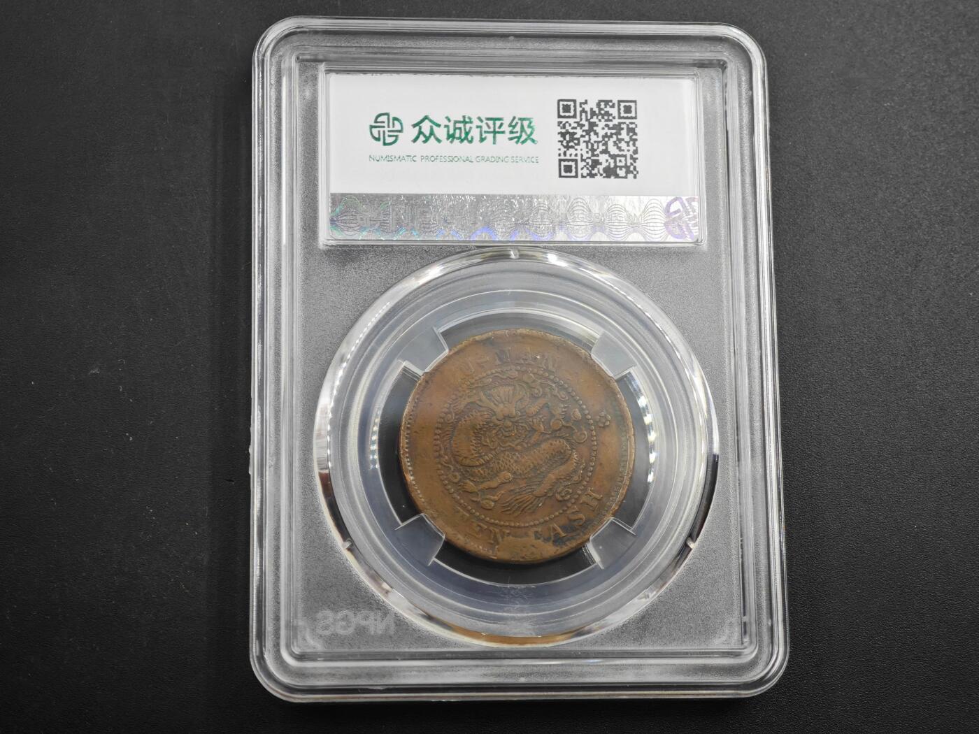 12月1日精品徽章专场 众诚评级 湖南省造光绪元宝 当十扁龙