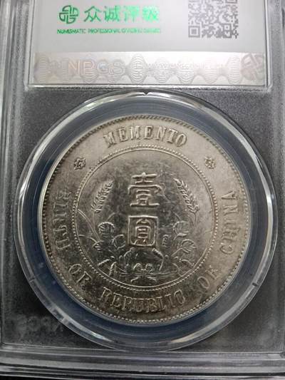 鸿运银币铜币艺术品专场9 孙小头银元ms62分精品