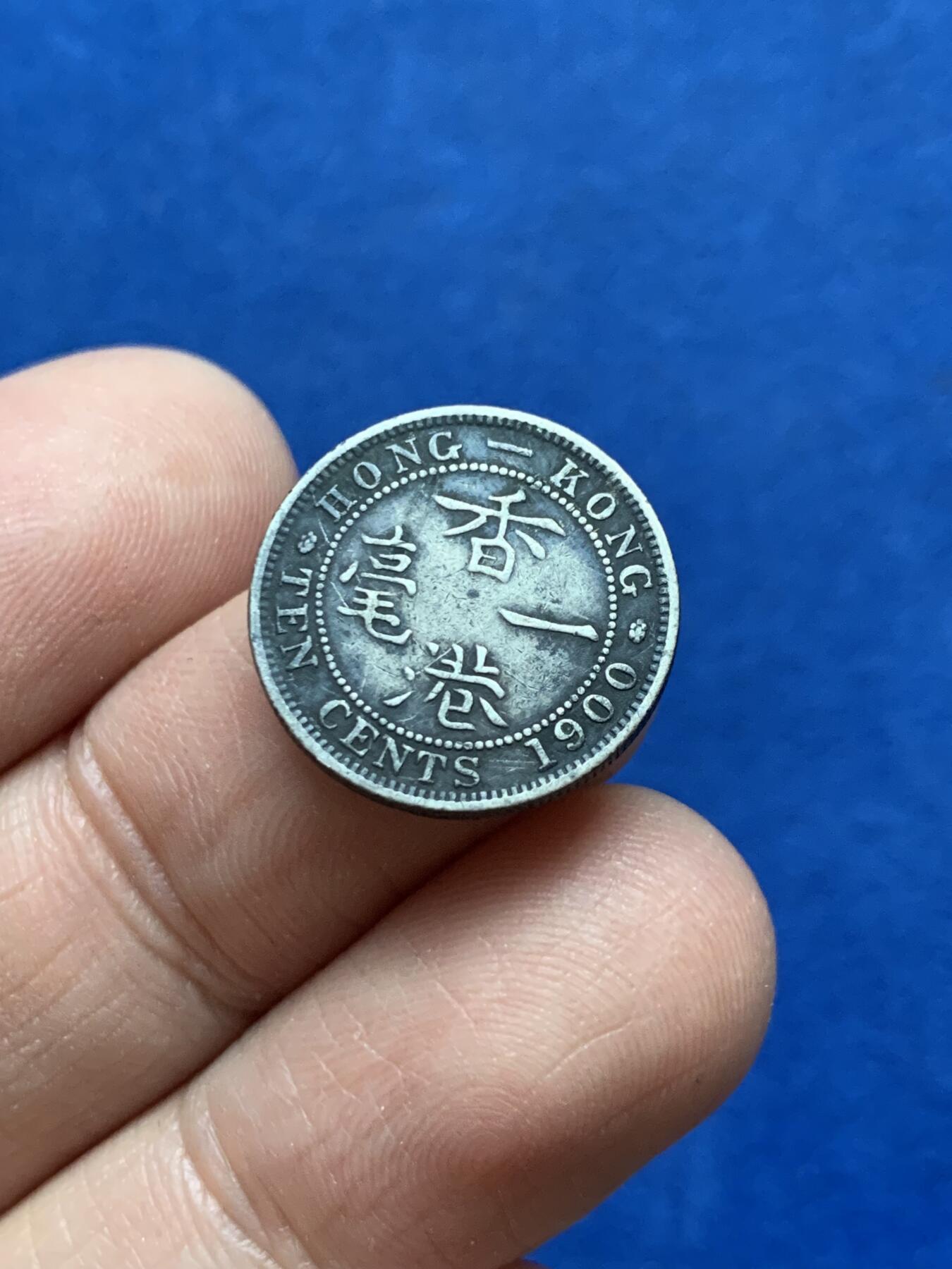 《竞宝斋》第444场 周日，周一，2场连拍 （全场包邮） 香港1900年H维多利亚一毫银币 黑灰色包浆