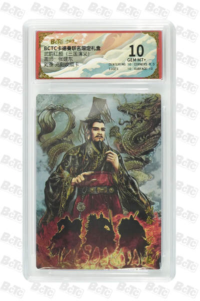 阳大大卡牌拍卖第85期（持续收拍品，周六晚上九点截拍，进群福利早知道） - 【10分光刻】卡德曼 武韵红颜（三国演义） 张建东 刘备 光刻收藏卡
