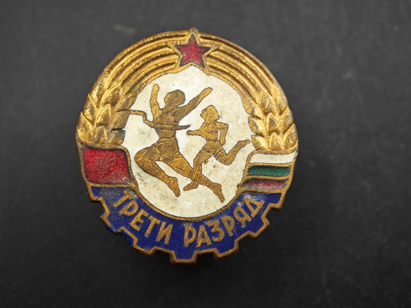 12月1日精品徽章专场 保加利亚三级体育荣誉徽章铜制珐琅 转轮