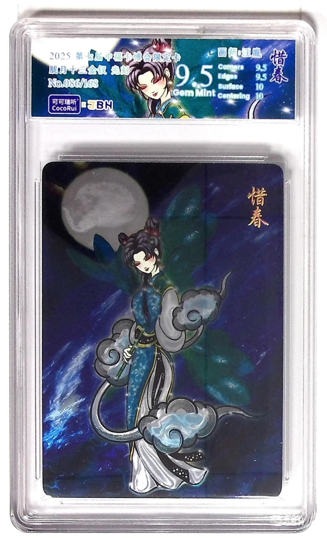 丫丫卡拍第19期（12月6日22点截拍） 第七届中福卡博会限定卡 胧月十三金钗 惜春 光刻 画师：汪胤 No.086/168