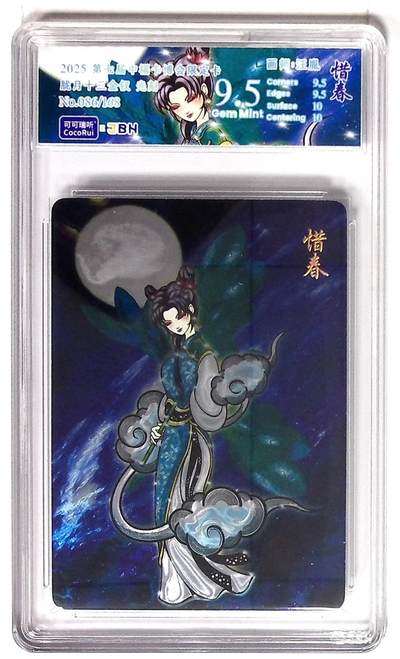 丫丫卡拍第19期（12月6日22点截拍） - 第七届中福卡博会限定卡 胧月十三金钗 惜春 光刻 画师：汪胤 No.086/168