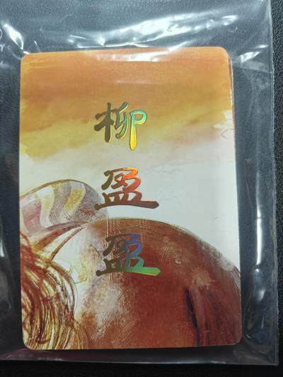 天玑星卡拍第144期《12.1周一截拍》持续收拍收评中 满赠卡需备注 - 焱卡文化 人间传 柳盈盈 九拼普卡