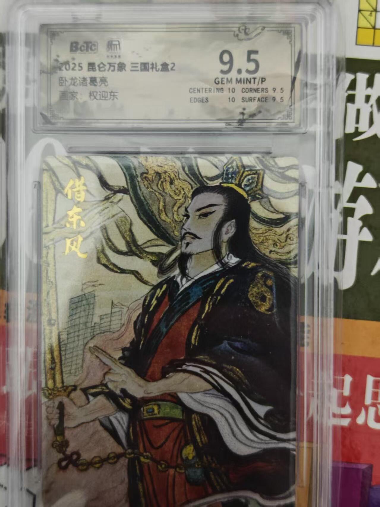 第十五期 2025 昆仑万象 三国礼盒2
卧龙诸葛亮
面家:权迎东