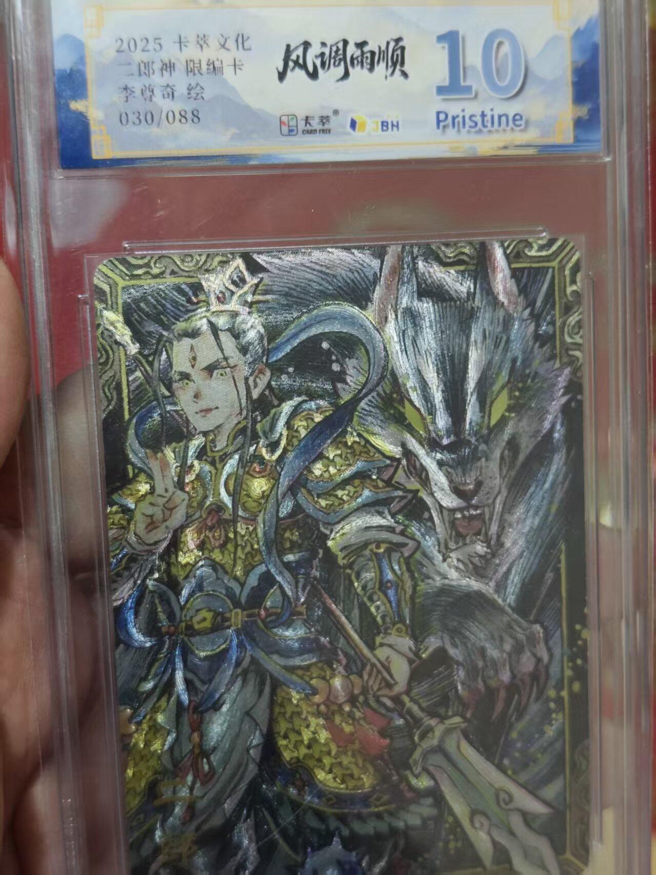 第十五期 2025卡萃文化 二郎神限编卡李尊奇绘030/088 10P