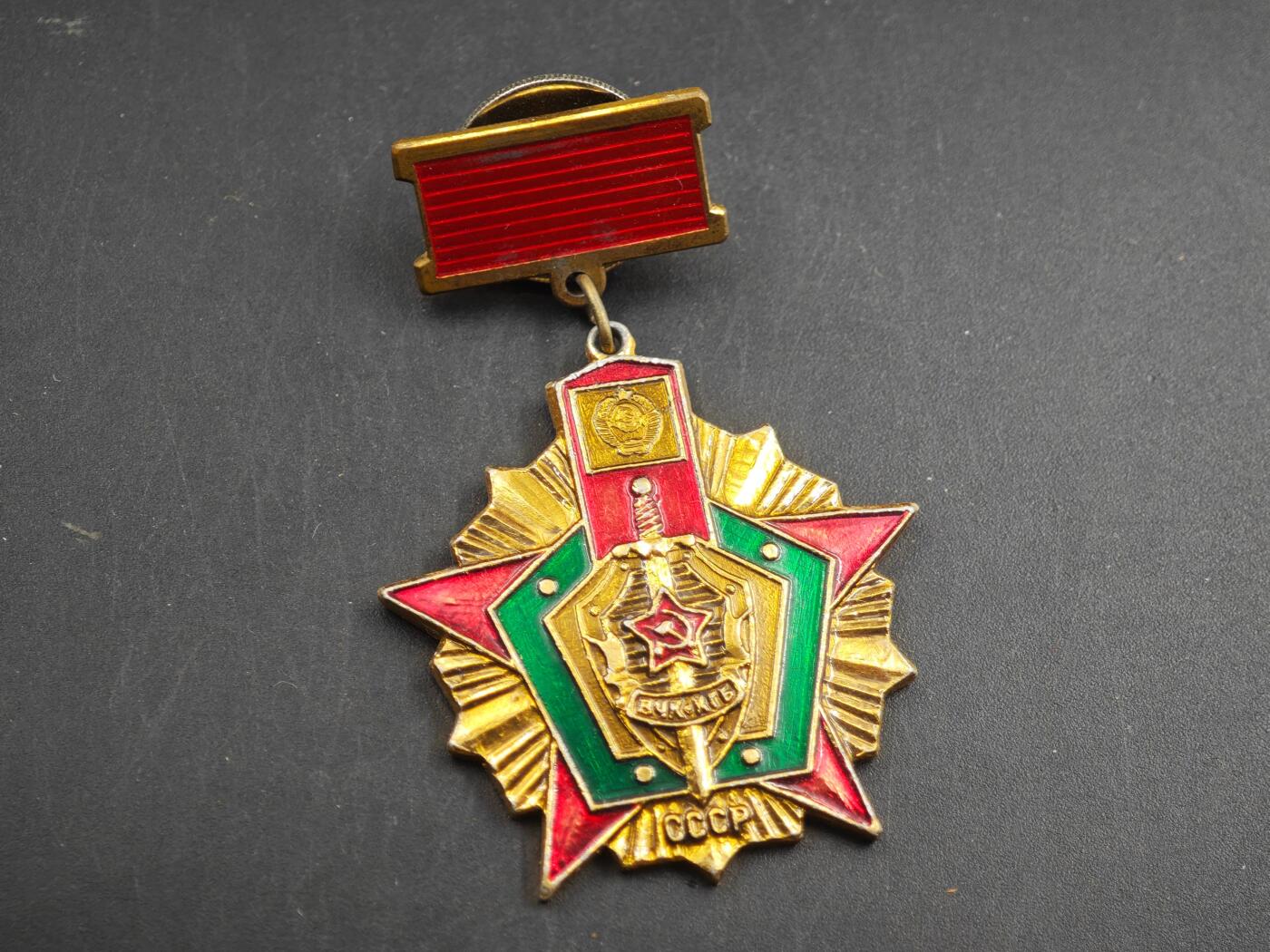 12月1日精品徽章专场 苏联kgb边防军证章