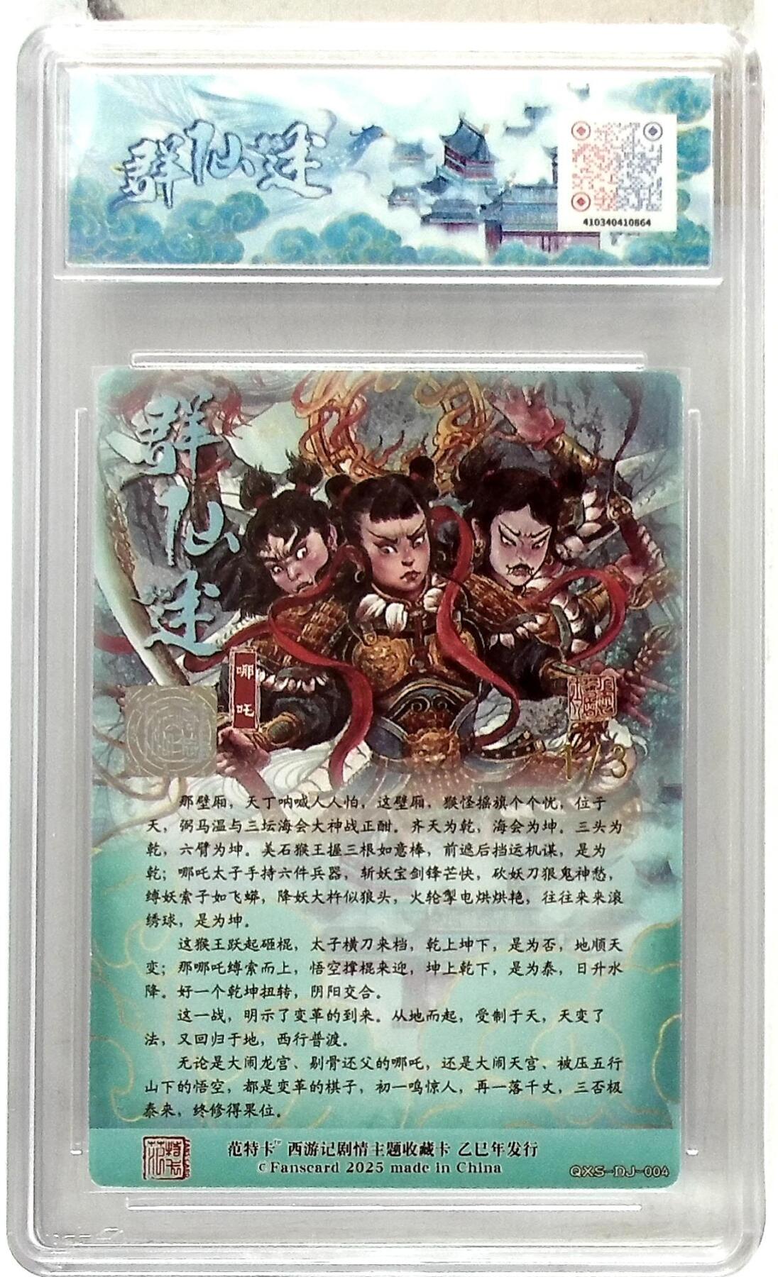 阳大大卡牌拍卖第85期（持续收拍品，周六晚上九点截拍，进群福利早知道） 【双金印签】春芳西游 之群仙述 多吉 哪吒 限编01/03