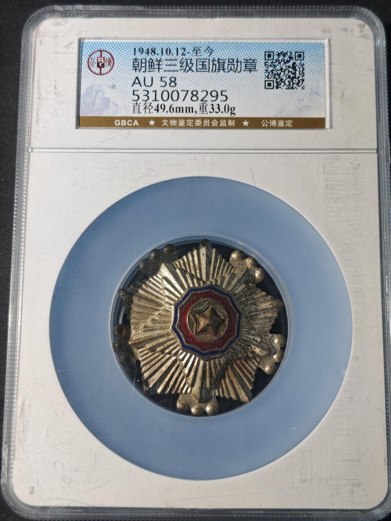 91期回流戒指饰品杂件纪念章丝路钱币专场 朝鲜三级国旗勋章