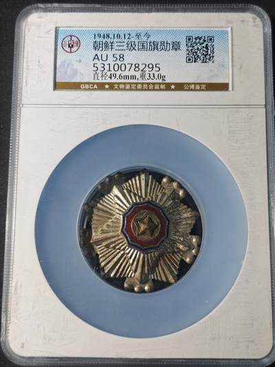 91期回流戒指饰品杂件纪念章丝路钱币专场 - 朝鲜三级国旗勋章