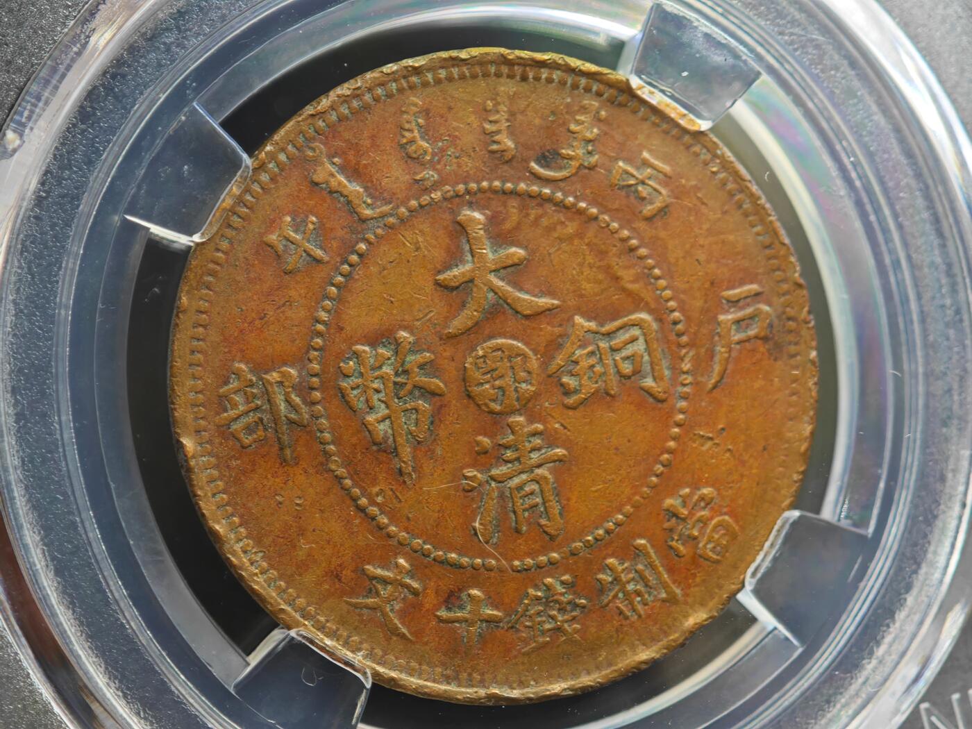 12月1日精品徽章专场 众诚评级 大清铜币中心鄂 