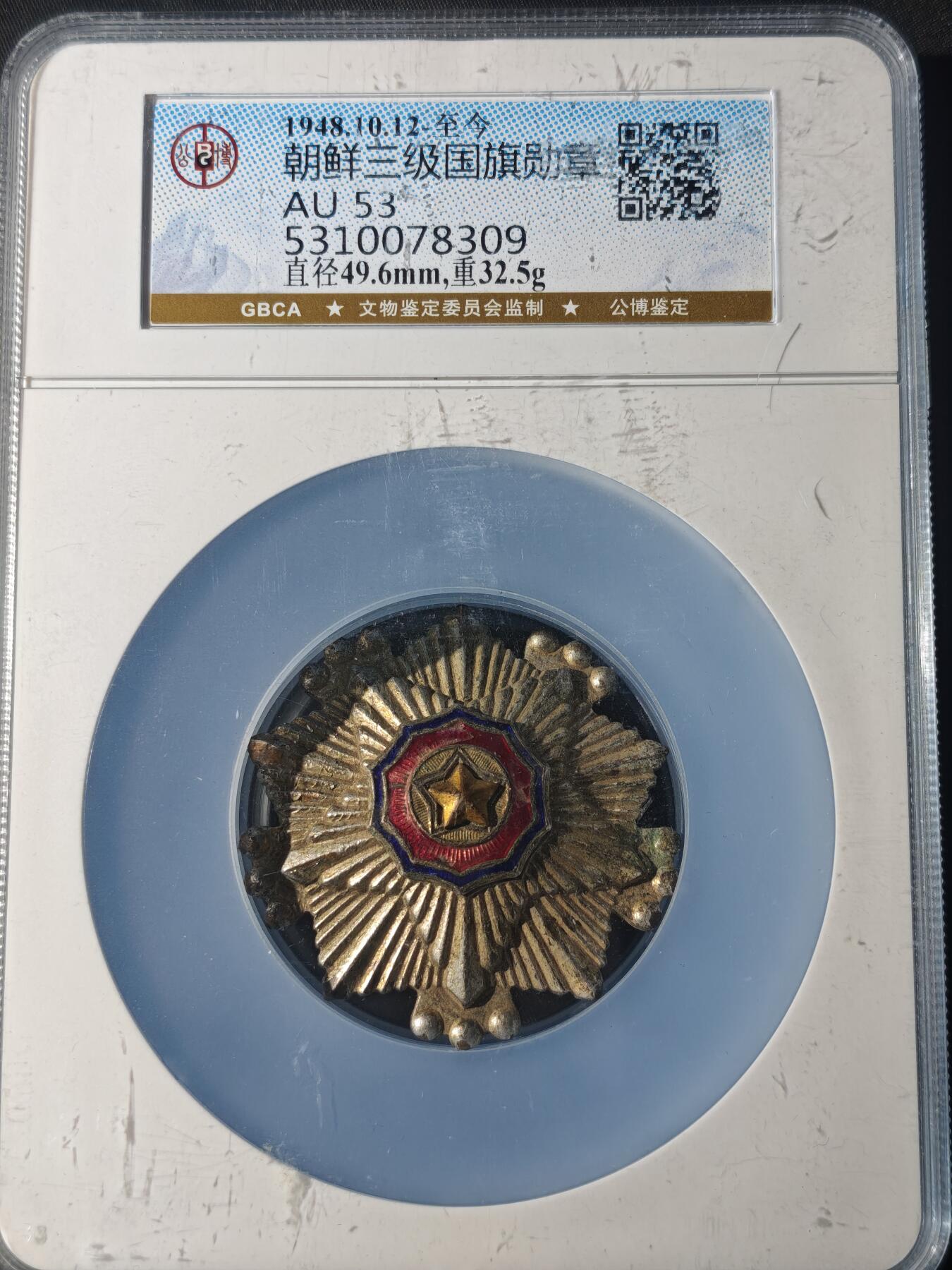 91期回流戒指饰品杂件纪念章丝路钱币专场 朝鲜三级国旗勋章