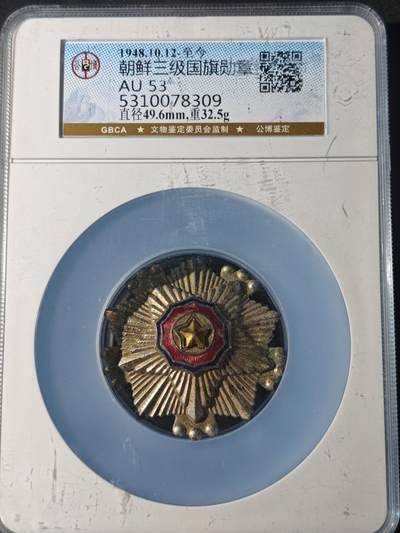 91期回流戒指饰品杂件纪念章丝路钱币专场 - 朝鲜三级国旗勋章